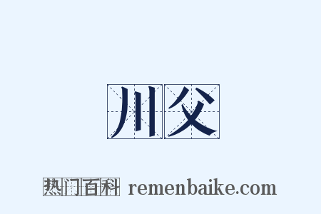 川父是什么意思的图片